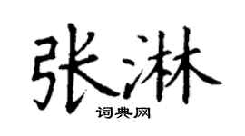丁謙張淋楷書個性簽名怎么寫