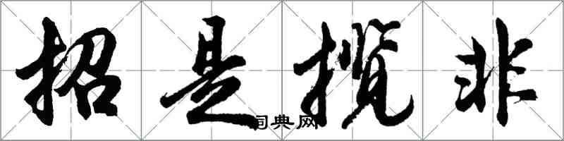 胡問遂招是攬非行書怎么寫