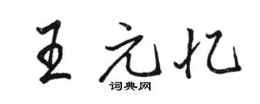 駱恆光王元憶行書個性簽名怎么寫