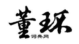 胡問遂董環行書個性簽名怎么寫