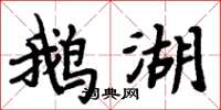 周炳元鵝湖楷書怎么寫