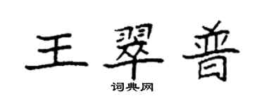 袁強王翠普楷書個性簽名怎么寫