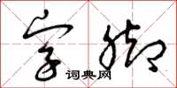 曾慶福字腳草書怎么寫