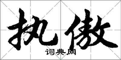 胡問遂執傲行書怎么寫