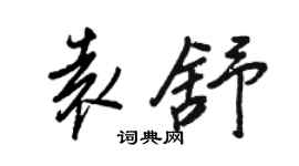 王正良袁舒行書個性簽名怎么寫