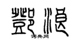 曾慶福鄧浪篆書個性簽名怎么寫