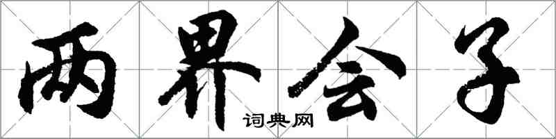 胡問遂兩界會子行書怎么寫