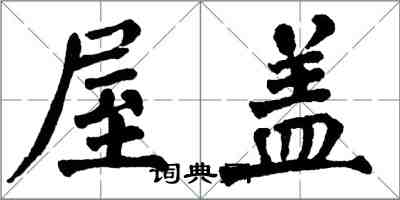 翁闓運屋蓋楷書怎么寫