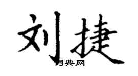 丁謙劉捷楷書個性簽名怎么寫