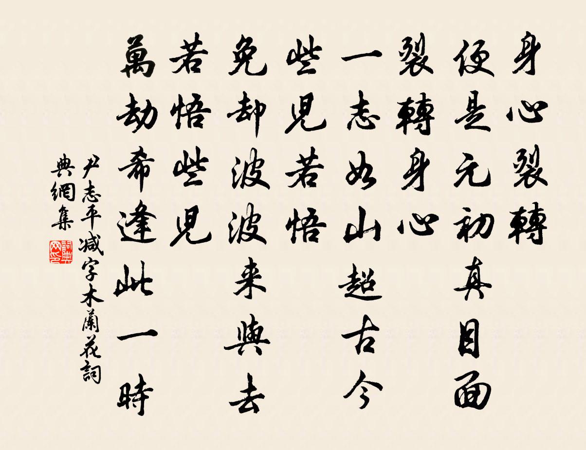 尹志平減字木蘭花書法作品欣賞