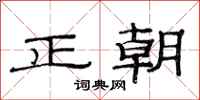 范連陞正朝隸書怎么寫