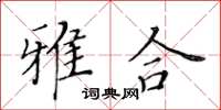 黃華生雅合楷書怎么寫