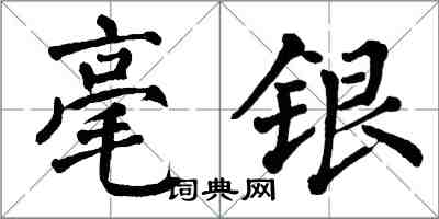 翁闓運毫銀楷書怎么寫