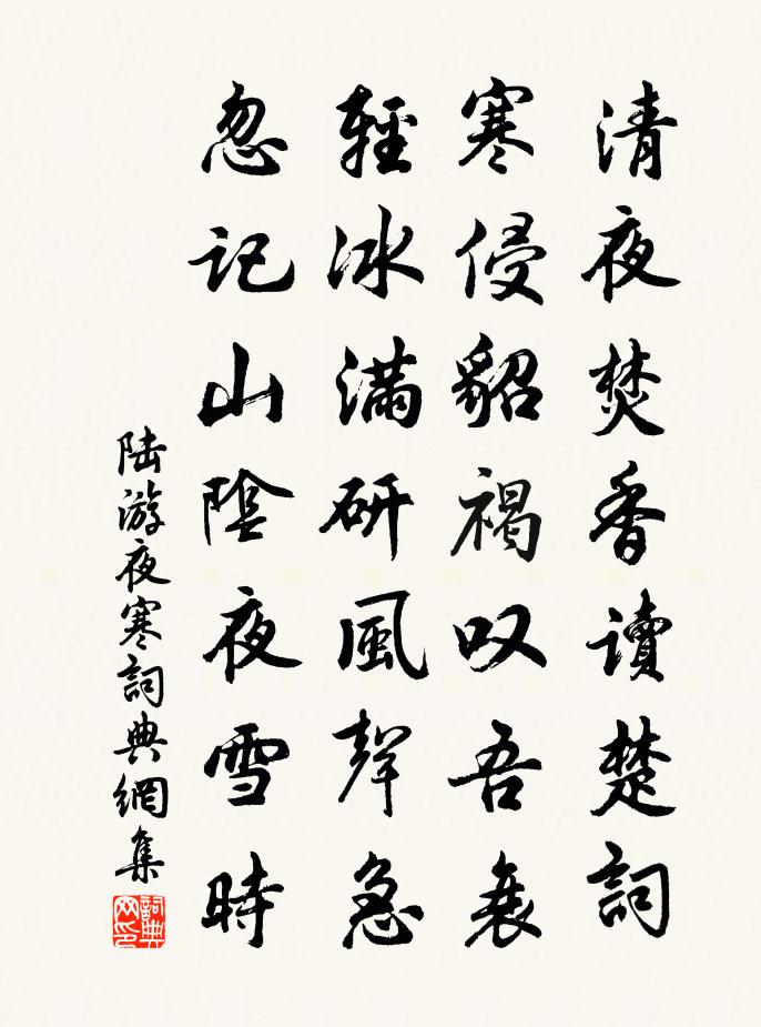 陸游夜寒書法作品欣賞