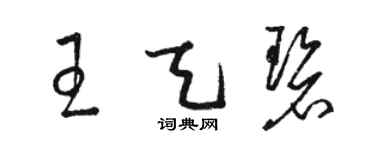 駱恆光王天碧草書個性簽名怎么寫