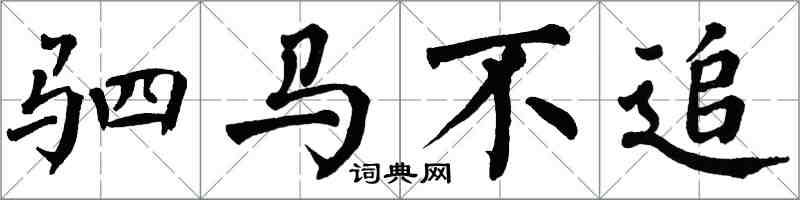 翁闓運駟馬不追楷書怎么寫