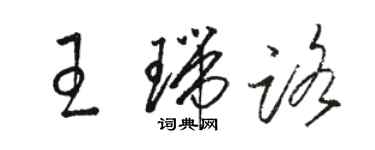 駱恆光王瑞路草書個性簽名怎么寫