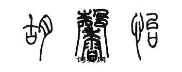 陳墨胡馨怡篆書個性簽名怎么寫