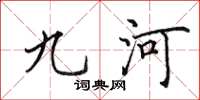 田英章九河楷書怎么寫