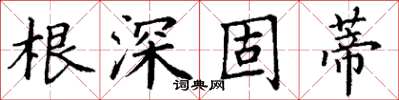丁謙根深固蒂楷書怎么寫