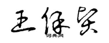 曾慶福王保賢草書個性簽名怎么寫