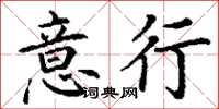 丁謙意行楷書怎么寫