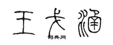 陳聲遠王戈涵篆書個性簽名怎么寫