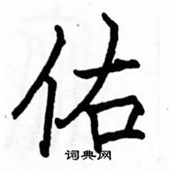 駱恆光寫的硬筆楷書佑