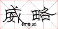 駱恆光威略隸書怎么寫
