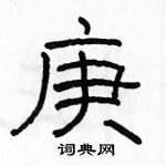 駱恆光寫的硬筆隸書庚