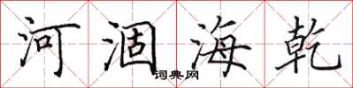 田英章河涸海乾楷書怎么寫