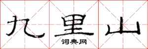 范連陞九里山隸書怎么寫