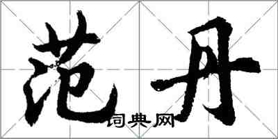 胡問遂范丹行書怎么寫