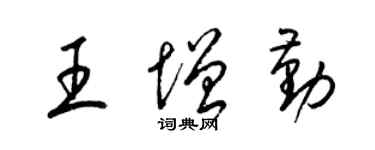 梁錦英王增勤草書個性簽名怎么寫