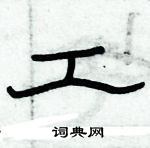 俞建華寫的硬筆隸書工