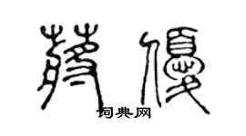 陳聲遠蔣優篆書個性簽名怎么寫