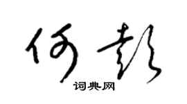 梁錦英何彭草書個性簽名怎么寫