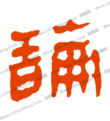 馬王堆帛書寫的論