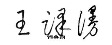 駱恆光王譯漫草書個性簽名怎么寫