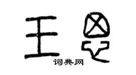 曾慶福王思篆書個性簽名怎么寫