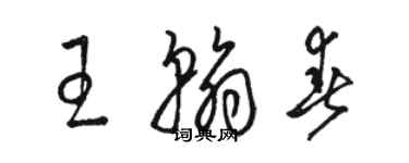 駱恆光王翰春草書個性簽名怎么寫