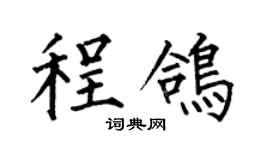 何伯昌程鴿楷書個性簽名怎么寫
