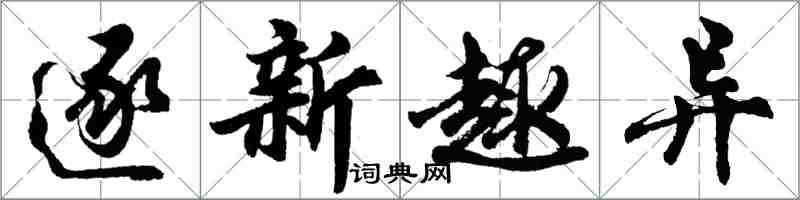 胡問遂逐新趣異行書怎么寫