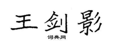袁強王劍影楷書個性簽名怎么寫