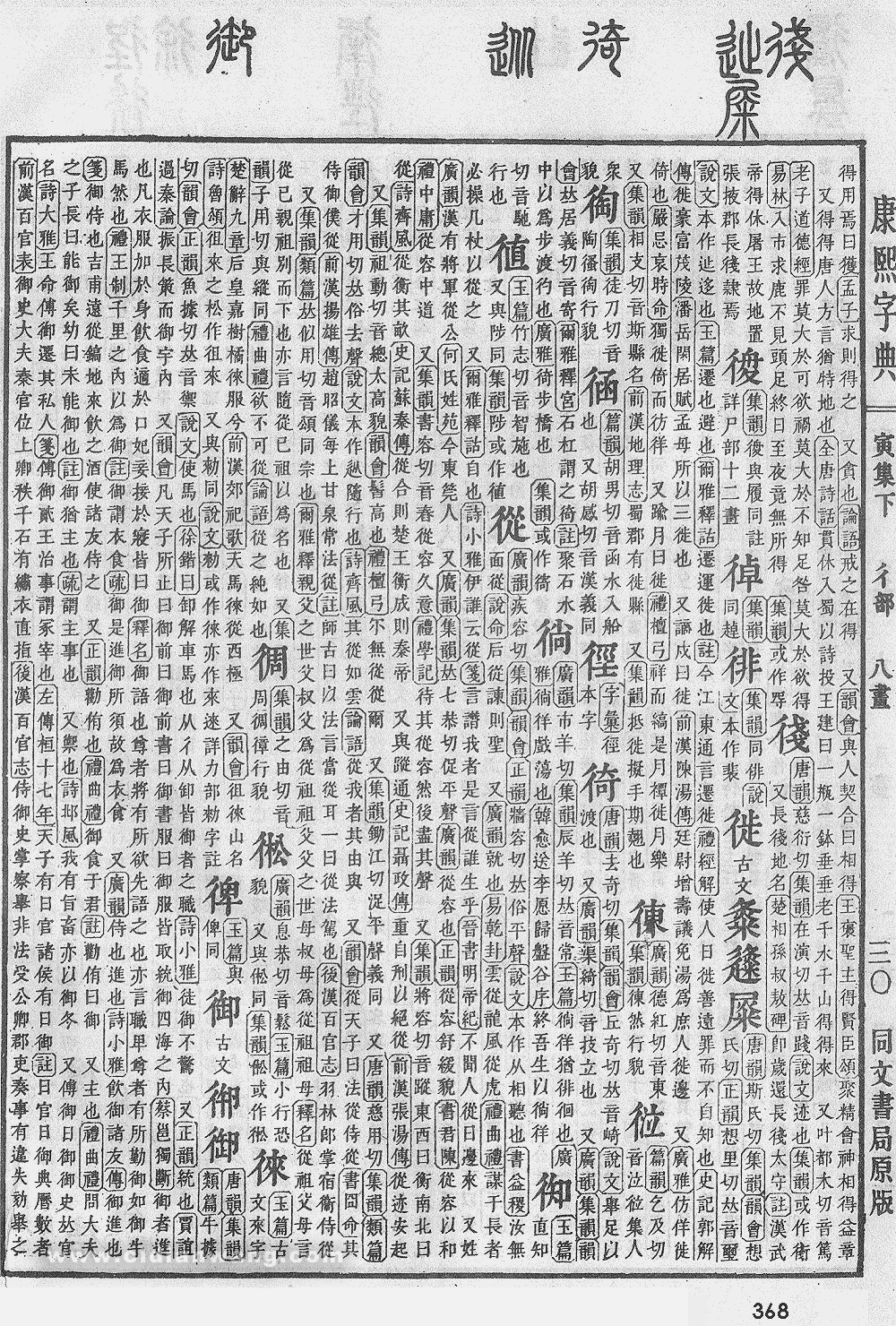 康熙字典掃描版第368頁