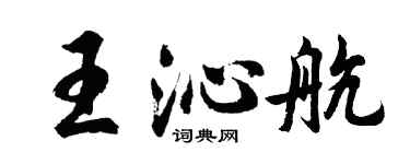 胡問遂王沁航行書個性簽名怎么寫