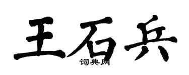翁闓運王石兵楷書個性簽名怎么寫