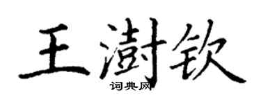 丁謙王澍欽楷書個性簽名怎么寫
