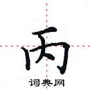 田英章寫的硬筆楷書丙