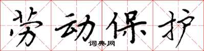 周炳元勞動保護楷書怎么寫
